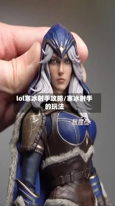 lol寒冰射手攻略/寒冰射手的玩法