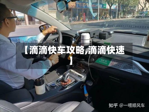 【滴滴快车攻略,滴滴快速】-第3张图片