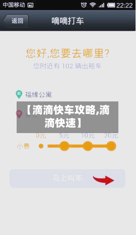 【滴滴快车攻略,滴滴快速】