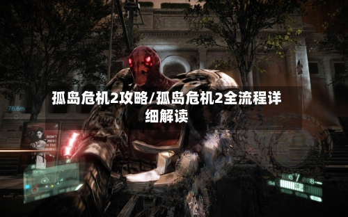 孤岛危机2攻略/孤岛危机2全流程详细解读