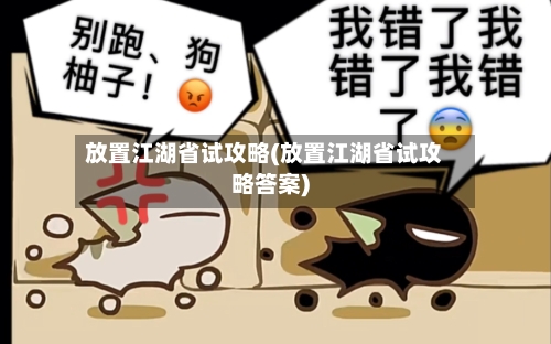放置江湖省试攻略(放置江湖省试攻略答案)