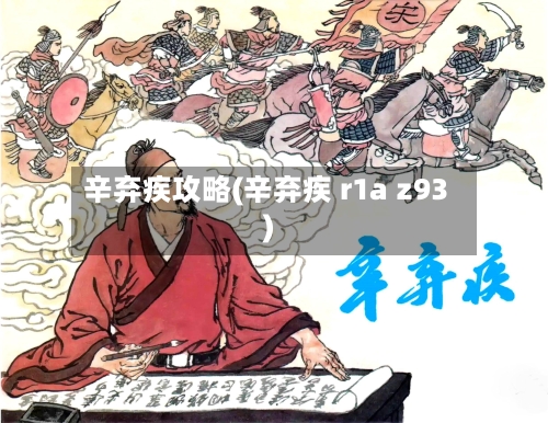 辛弃疾攻略(辛弃疾 r1a z93)