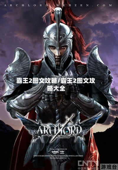 霸王2图文攻略/霸王2图文攻略大全-第3张图片