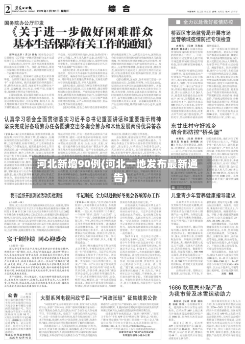 河北新增90例(河北一地发布最新通告)-第1张图片