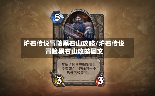 炉石传说冒险黑石山攻略/炉石传说冒险黑石山攻略图文