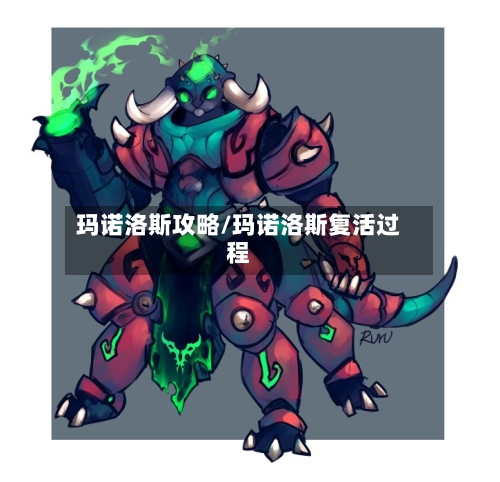 玛诺洛斯攻略/玛诺洛斯复活过程