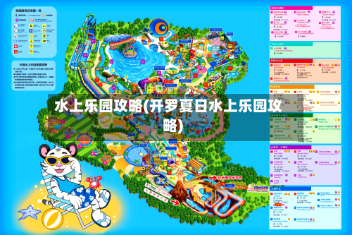 水上乐园攻略(开罗夏日水上乐园攻略)