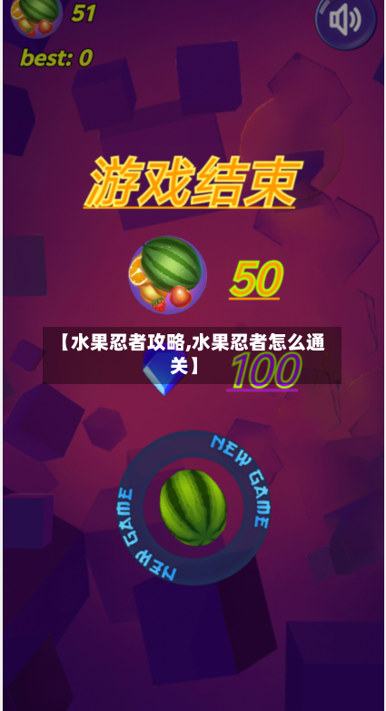 【水果忍者攻略,水果忍者怎么通关】-第2张图片