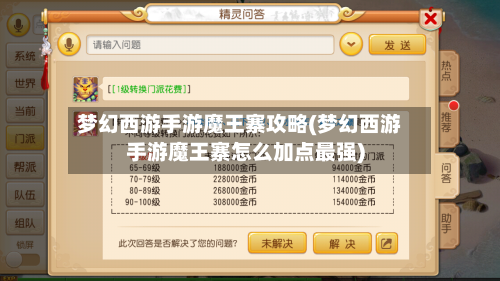 梦幻西游手游魔王寨攻略(梦幻西游手游魔王寨怎么加点最强)-第2张图片