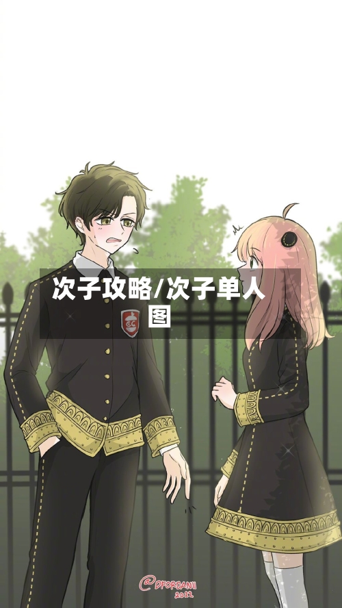 次子攻略/次子单人图