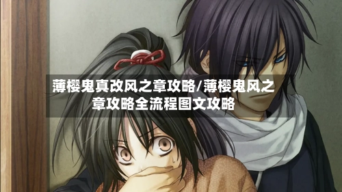薄樱鬼真改风之章攻略/薄樱鬼风之章攻略全流程图文攻略