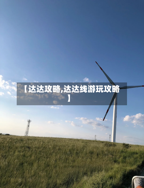 【达达攻略,达达线游玩攻略】