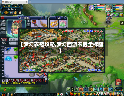 【梦幻衣冠攻略,梦幻西游衣冠坐标图】