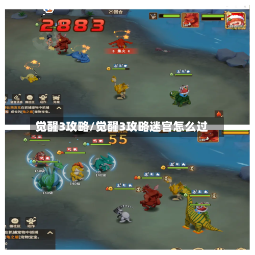 觉醒3攻略/觉醒3攻略迷宫怎么过-第2张图片