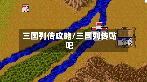 三国列传攻略/三国列传贴吧