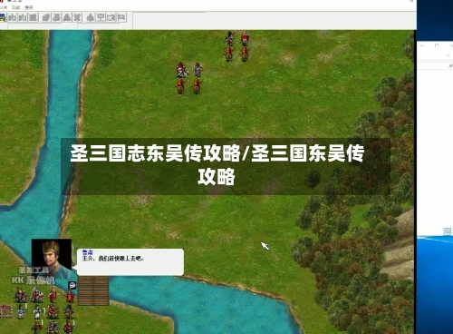 圣三国志东吴传攻略/圣三国东吴传攻略
