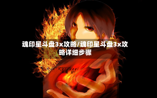 魂印星斗盘3x攻略/魂印星斗盘3x攻略详细步骤-第3张图片
