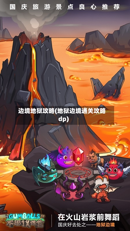 边境地狱攻略(地狱边境通关攻略dp)-第2张图片