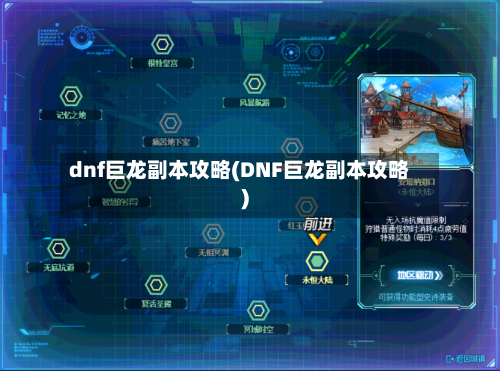 dnf巨龙副本攻略(DNF巨龙副本攻略)