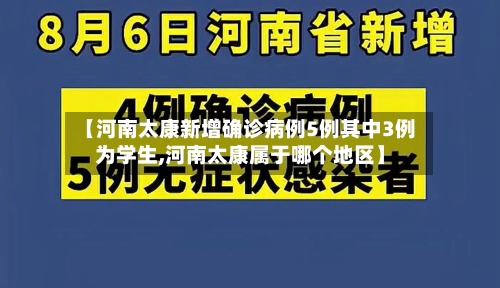 【河南太康新增确诊病例5例其中3例为学生,河南太康属于哪个地区】