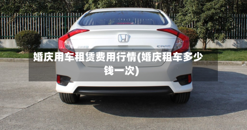 婚庆用车租赁费用行情(婚庆租车多少钱一次)-第3张图片