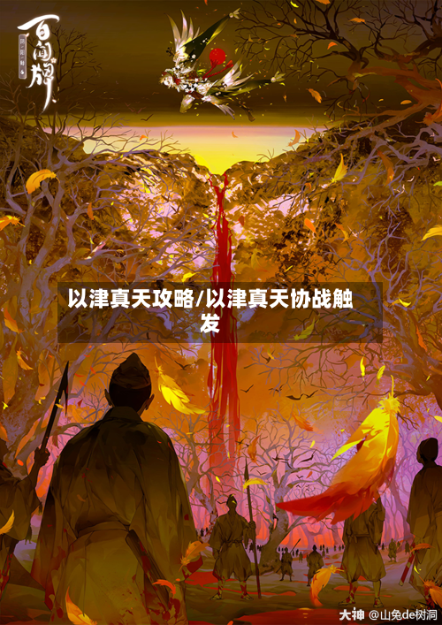 以津真天攻略/以津真天协战触发