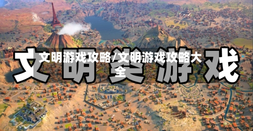 文明游戏攻略/文明游戏攻略大全-第2张图片
