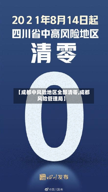 【成都中风险地区全部清零,成都风险管理局】