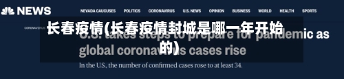 长春疫情(长春疫情封城是哪一年开始的)