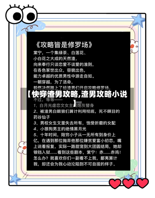 【快穿渣男攻略,渣男攻略小说】