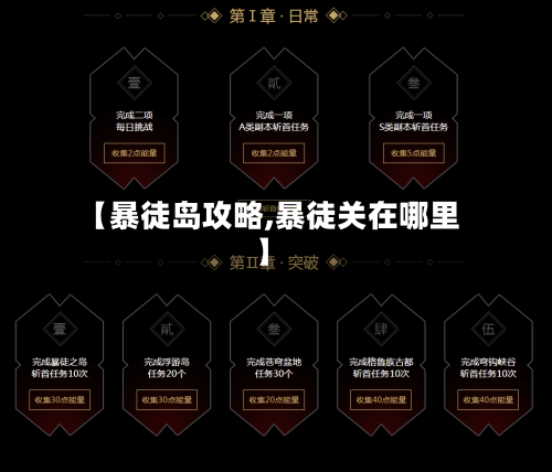 【暴徒岛攻略,暴徒关在哪里】