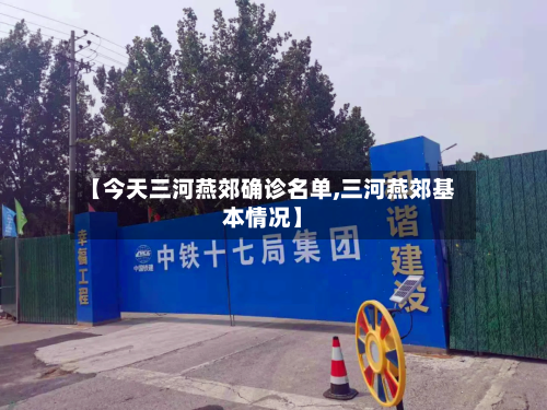 【今天三河燕郊确诊名单,三河燕郊基本情况】