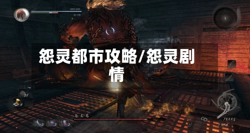 怨灵都市攻略/怨灵剧情