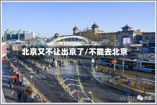 北京又不让出京了/不能去北京
