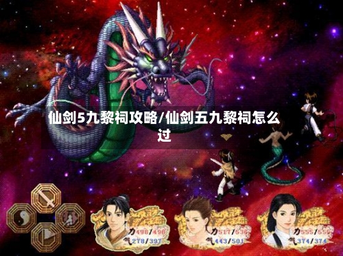 仙剑5九黎祠攻略/仙剑五九黎祠怎么过