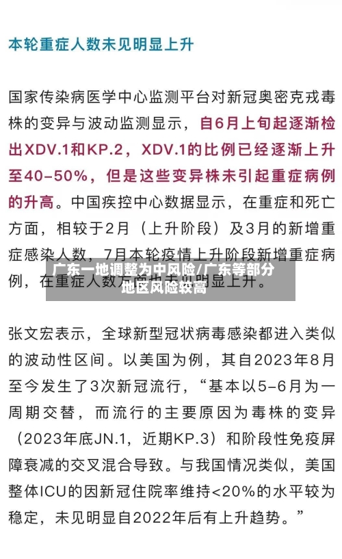 广东一地调整为中风险/广东等部分地区风险较高