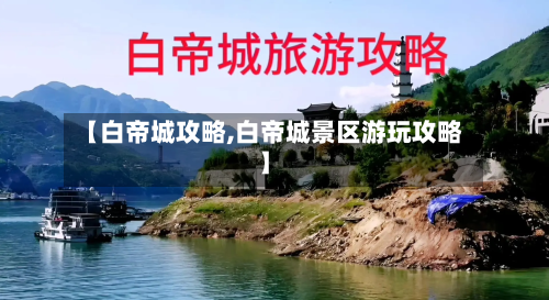 【白帝城攻略,白帝城景区游玩攻略】-第2张图片