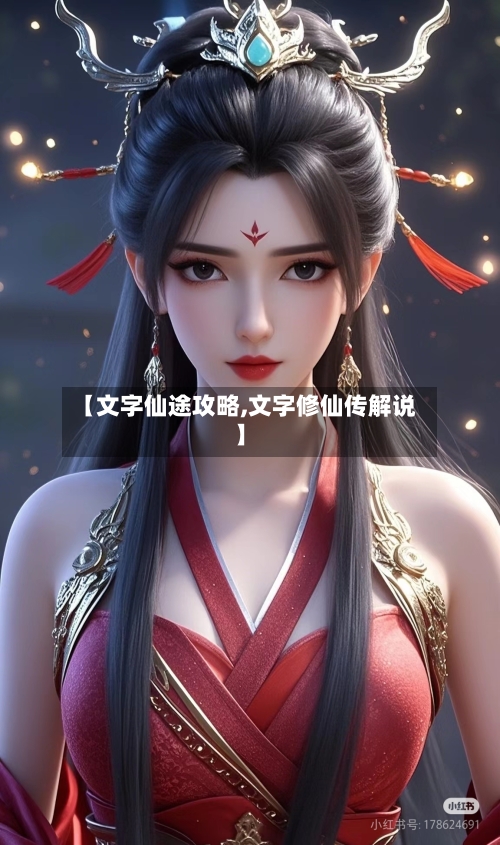 【文字仙途攻略,文字修仙传解说】