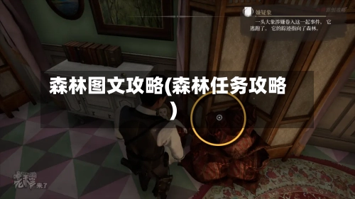 森林图文攻略(森林任务攻略)-第2张图片