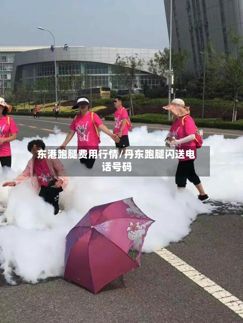 东港跑腿费用行情/丹东跑腿闪送电话号码-第2张图片