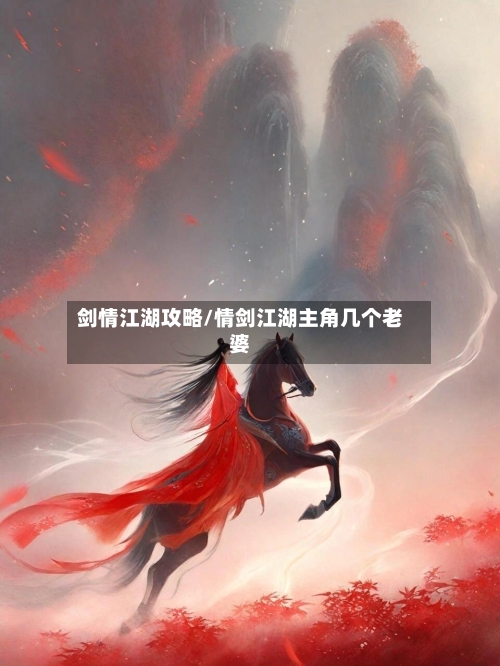 剑情江湖攻略/情剑江湖主角几个老婆