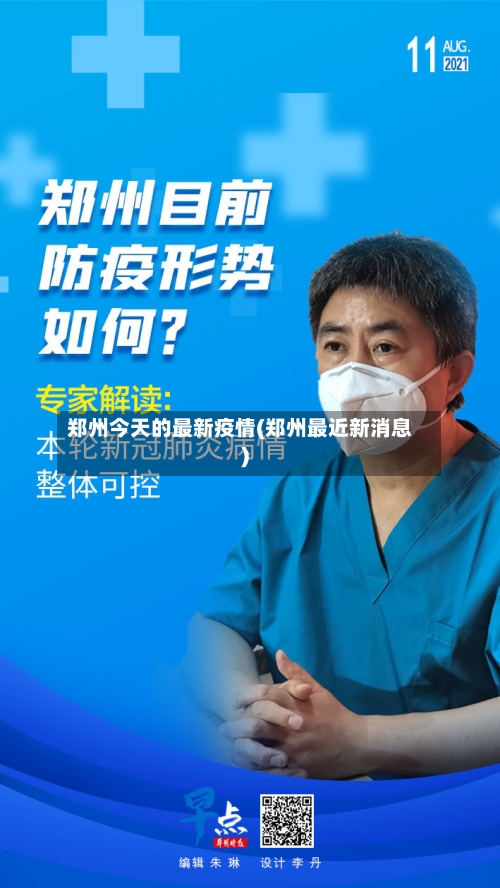 郑州今天的最新疫情(郑州最近新消息)-第2张图片