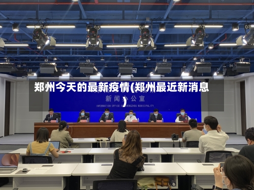 郑州今天的最新疫情(郑州最近新消息)