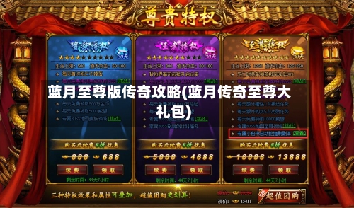 蓝月至尊版传奇攻略(蓝月传奇至尊大礼包)-第3张图片