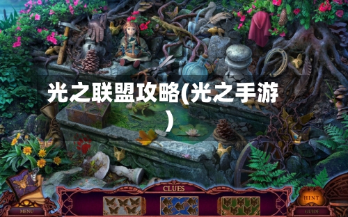 光之联盟攻略(光之手游)-第2张图片