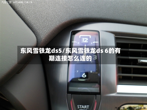 东风雪铁龙ds5/东风雪铁龙ds 6的有期连接怎么连的-第2张图片