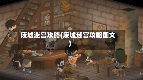 废墟迷宫攻略(废墟迷宫攻略图文)-第2张图片