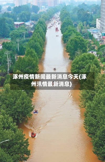 涿州疫情新闻最新消息今天(涿州汛情最新消息)-第2张图片