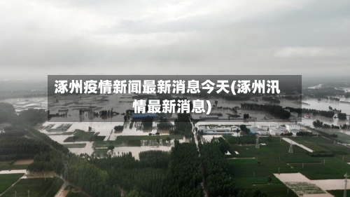 涿州疫情新闻最新消息今天(涿州汛情最新消息)