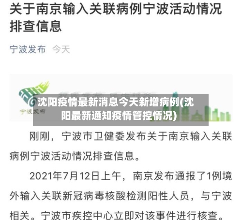 沈阳疫情最新消息今天新增病例(沈阳最新通知疫情管控情况)